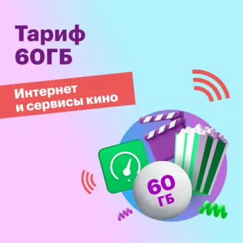 Тариф "Тариф 60ГБ"