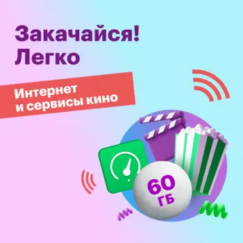 Тариф "Тариф 60ГБ"