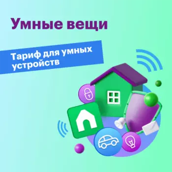 Тариф "Умные вещи"
