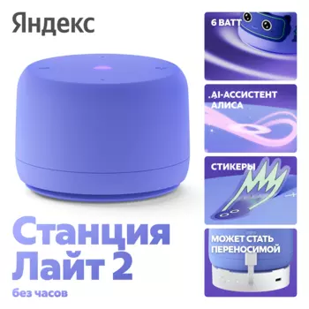 Умная колонка Яндекс Станция Лайт 2 с Алисой на YaGPT, фиолетовая (YNDX-00028VIO)