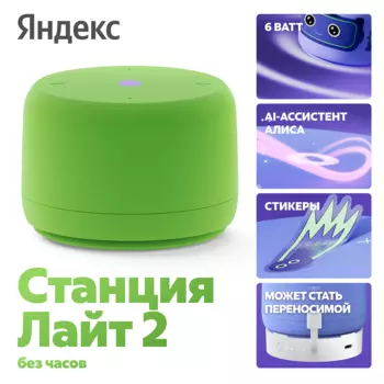 Умная колонка Яндекс Станция Лайт 2 с Алисой на YaGPT, зеленая (YNDX-00028GRN)