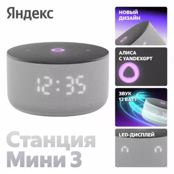 Умная колонка Яндекс Станция Мини 3 с Алисой на YaGPT, серая (YNDX-00027GRY)