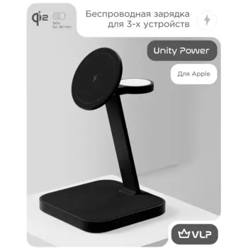 Зарядное устройство беспроводное VLP Unity Power 3 in 1 MagSafe, черный титан