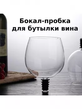 Бокал в бутылку