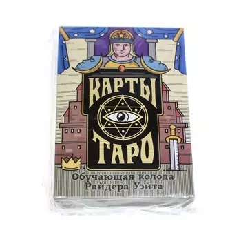 Карты Таро - Колода Райдера Уэйта, 78 карт