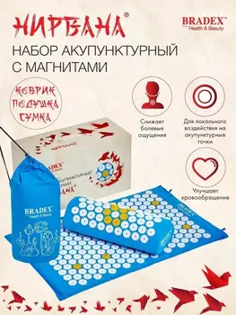Массажеры медицинские НИРВАНА, Набор акупунктурный с магнитами НИРВАНА (подушка, коврик, сумка)