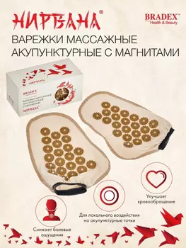 Массажеры медицинские НИРВАНА, Варежки массажные акупунктурные с магнитами НИРВАНА