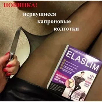 Нервущиеся колготки Elaslim, 2, Черный