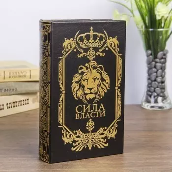 Сейф дерево книга кожзам - Сила власти, 21х13х5 см
