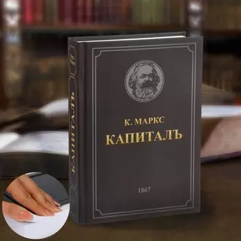 Сейф-книга - Капитал, 21х15,5х5 см