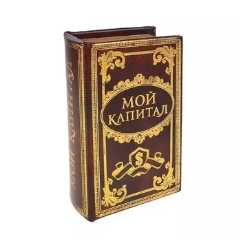 Сейф-книга - Мой капитал