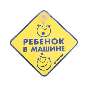 Табличка на присоске - Ребенок в машине PH6507