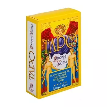 Таро Райдера-Уэйта. 78 карт и простое руководство для гадания, предсказания судьбы.