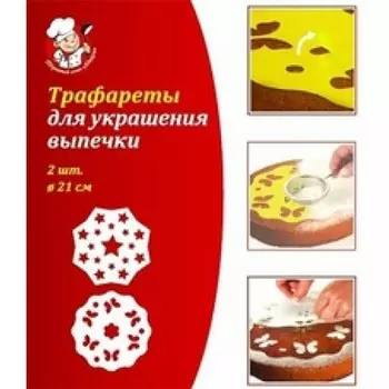 Трафареты для украшения выпечки - 2 шт