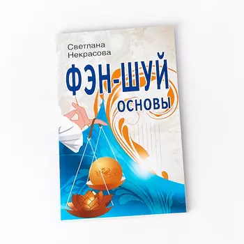 "Фэн-шуй основы" С. Некрасова