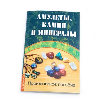Книга "Амулеты, камни и минералы. Практическое пособие"