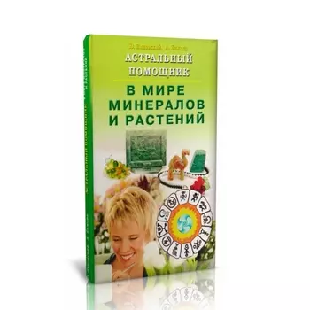 Книга "Астральный помощник в мире минералов и растений" Ю. Липовский, А. Бажова