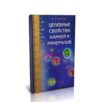 Книга "Целебные свойства камней и минералов" Ю.О. Липовский