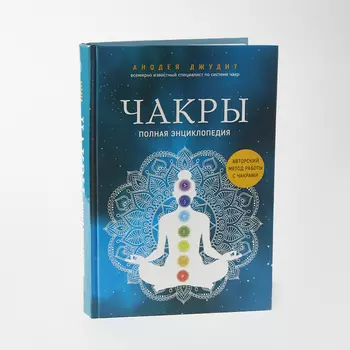 Книга "Чакры. Полная энциклопедия" А. Джудит