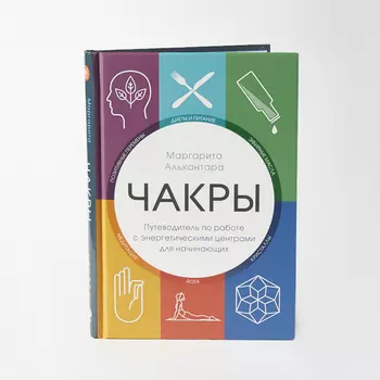 Книга " Чакры. Путеводитель по работе с энергетическими центрами для начинающих" М. Алькантара