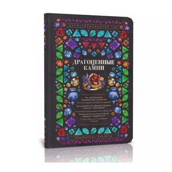 Книга "Драгоценные камни. Ювелирные секреты" А. Лагутенков