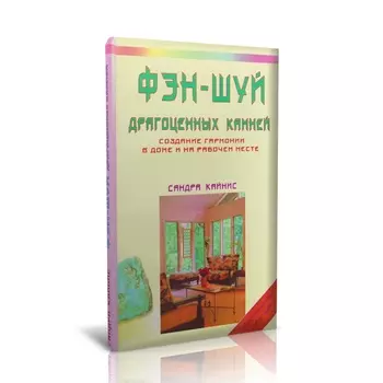 Книга "Фэн-шуй драгоценных камней: Создание гармонии в доме и на рабочем месте" С. Кайнис