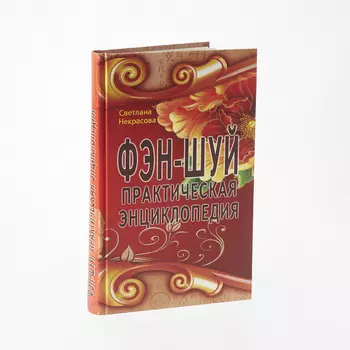 Книга "Фэн-шуй. Практическая энциклопедия" С. Некрасова