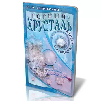 Книга "Горный хрусталь - камень ясновидящих" Ю.О. Липовский