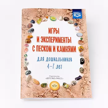 Книга "Игры и эксперименты с песком и камнями для дошкольников 4-7 лет" М. В. Афанасьева