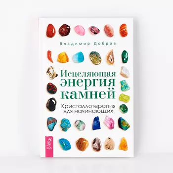 Книга "Исцеляющая энергия камней. Кристаллотерапия для начинающих" В. Добров