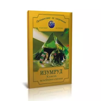 Книга "Изумруд: Камень целебного сияния" А. Артёмова