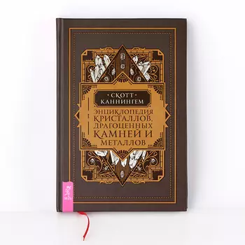 Книга "Энциклопедия кристаллов, драгоценных камней и минералов" С. Каннингем