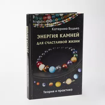 Книга "Энергия камней для счастливой жизни" К. Будько