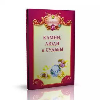 Книга "Камни, люди и судьбы" Ю.О. Липовский
