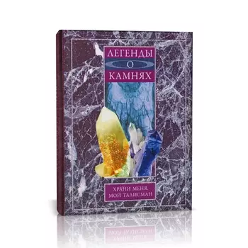 Книга "Легенды о камнях. Храни меня, мой талисман" А.Ю. Мудрова