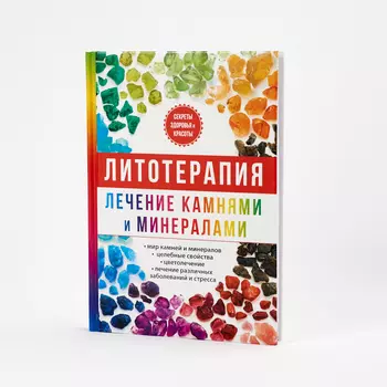 Книга "Литотерапия. Лечение камнями и минералами" И.И. Рощин