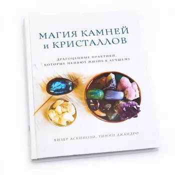Книга "Магия камней и кристаллов. Драгоценные практики, которые меняют жизнь к лучшему" Х. Аскинози, Т. Джандро