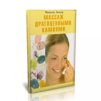 Книга "Массаж драгоценными камнями" Михаэль Гингер