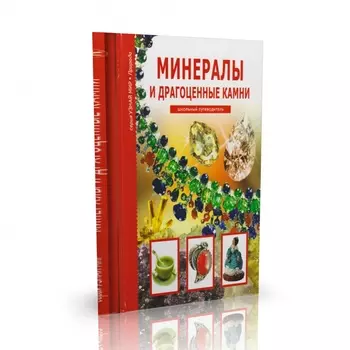 Книга "Минералы и драгоценные камни. Школьный путеводитель" С.Ю. Афонькин