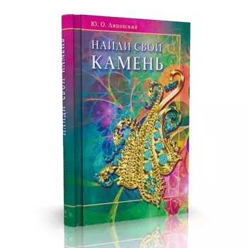 Книга "Найди свой камень" Ю.О. Липовский