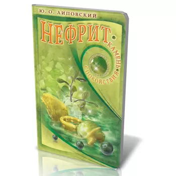 Книга "Нефрит - камень спокойствия" Ю.О. Липовский