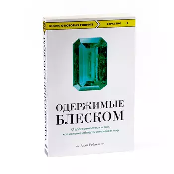 Книга "Одержимые блеском. О драгоценностях и о том, как желание обладать ими меняет мир" А.Рейден