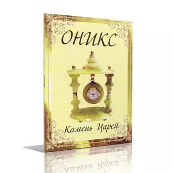 Книга Оникс Камень царей