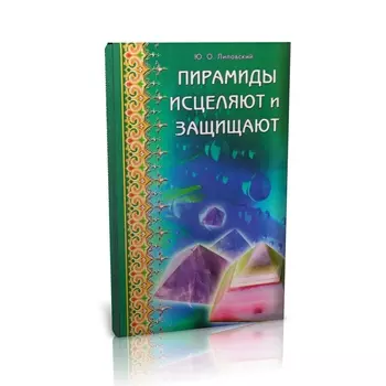 Книга "Пирамиды исцеляют и защищают" Ю.О. Липовский