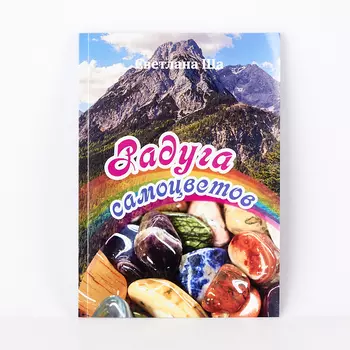 Книга "Радуга самоцветов" С. Ша