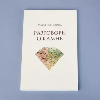 Книга "Разговоры о камне" М. Никулина