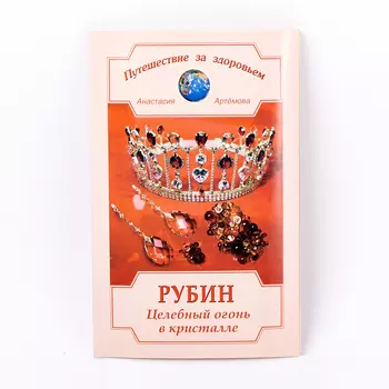 Книга "Рубин. Целебный огонь в кристалле" А. Артёмова