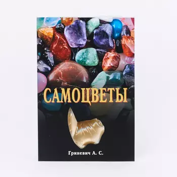 Книга "Самоцветы" А.С. Гриневич