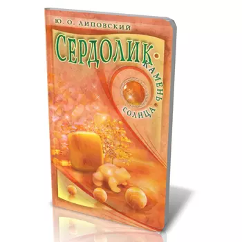 Книга "Сердолик - камень солнца" Ю.О. Липовский