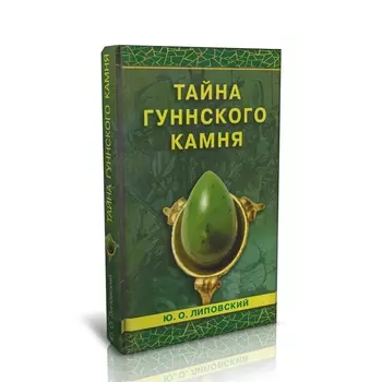 Книга "Тайна гуннского камня" Ю.О. Липовский